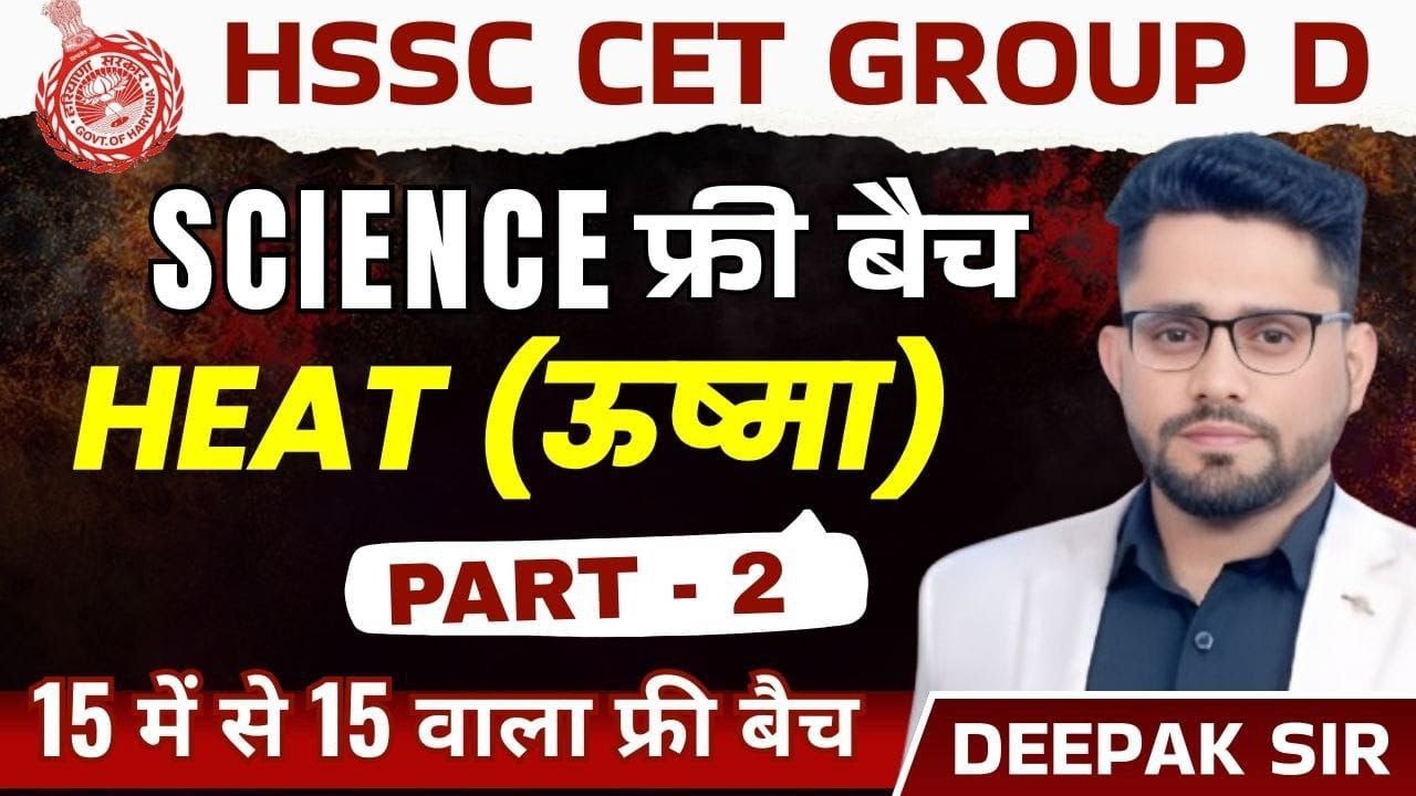 HSSC GROUP D SCIENCE  HEAT PART 2 BY DEEPAK SHEORAN SIR