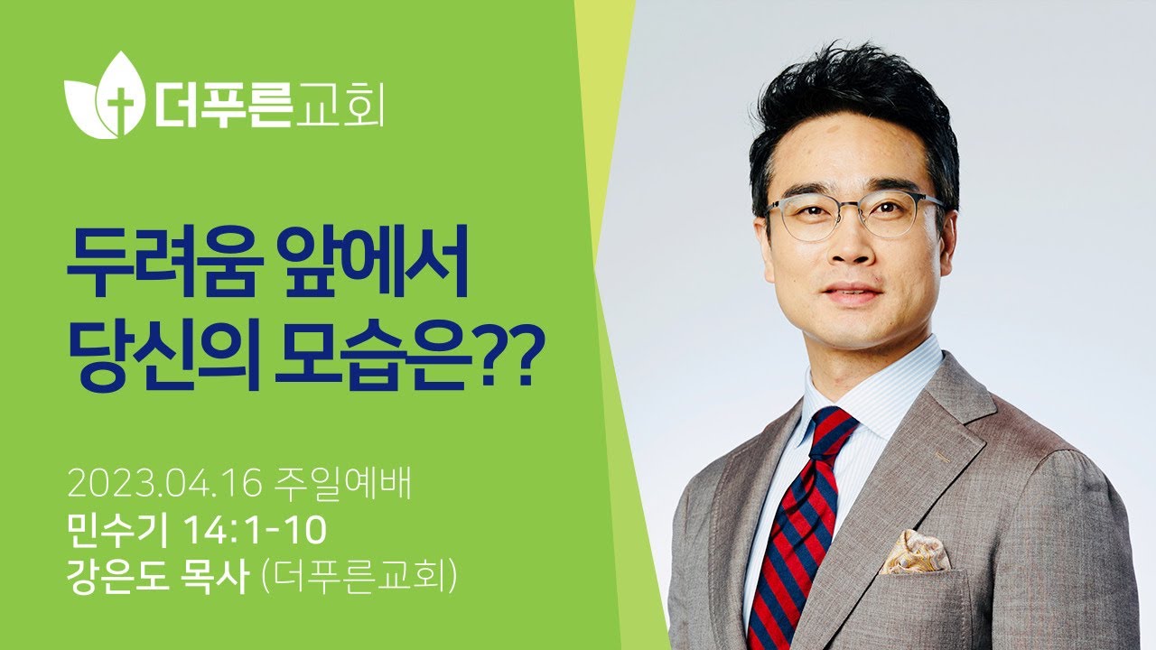 두려움 앞에서 당신의 모습은??ㅣ강은도 목사ㅣ2023년 4월 16일 주일예배