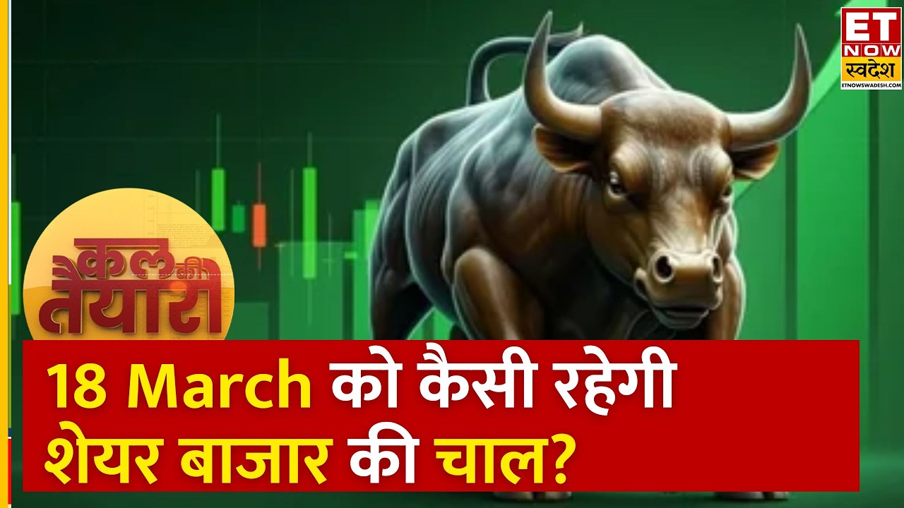 Kal Ki Taiyari: Bazaar में चौतरफा खरीदारी! Experts से जानिए कल कैसी रहेगी शेयर बाजार की चाल? | ETNS