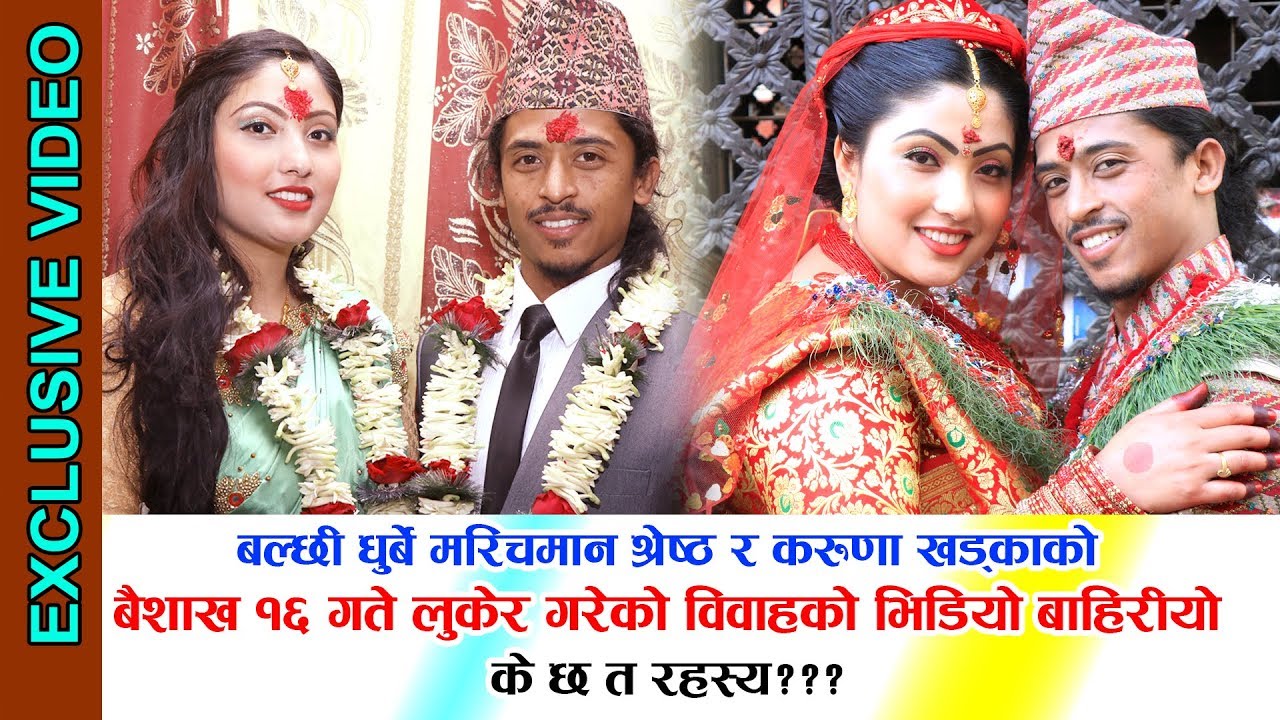 Balchhi Dhurbe WEDS Karuna Khadka ll बैशाख १६ को भिडियो बाहिरियो ।