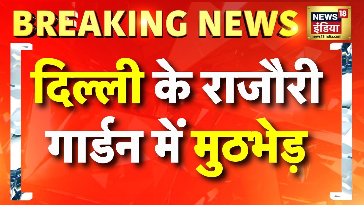 Delhi के Rajouri Garden में Police Encounter| Breaking News | Delhi Police | Hindi News | Delhi News