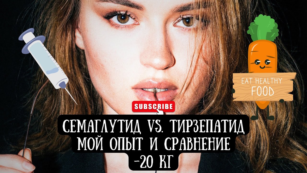 Семавик vs Седжаро — мой честный опыт. Что лучше для похудения? Побочки и результат