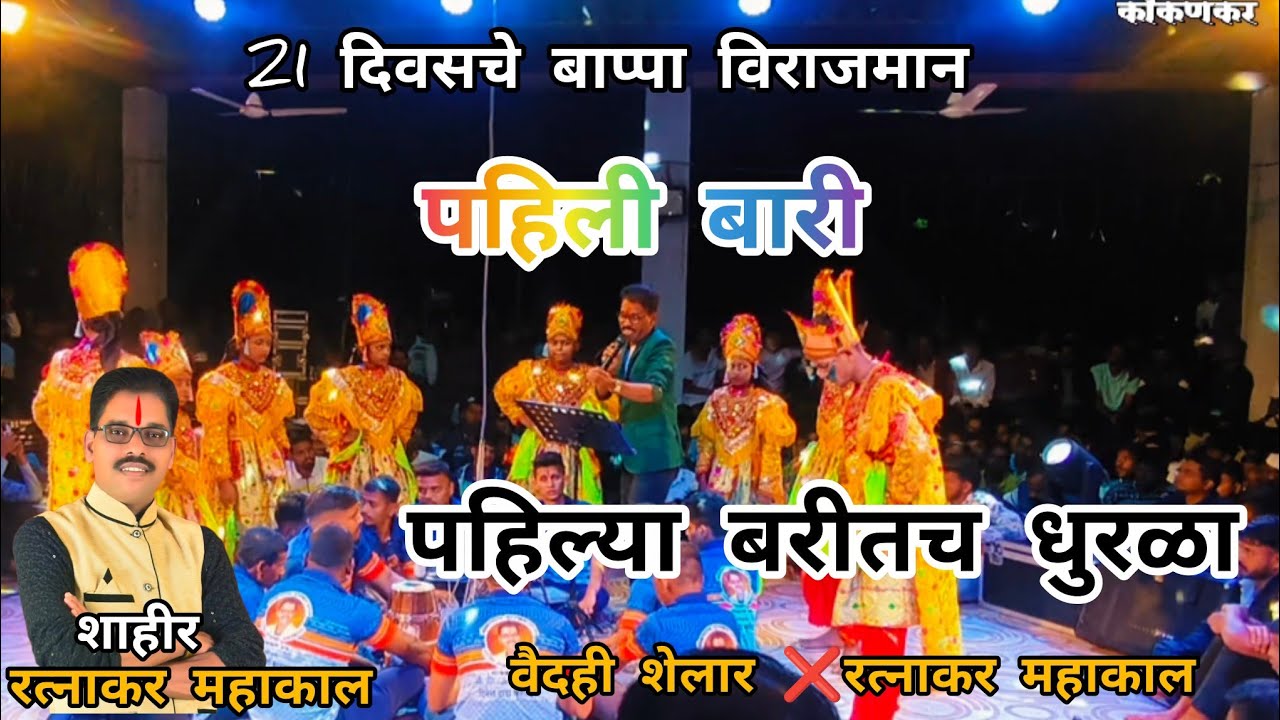 पहिल्या पासून धुरळा..शाहीर रत्नाकर महाकाल. पहिली बारी. 🔥वैभव कोकणकर 🌍 2025