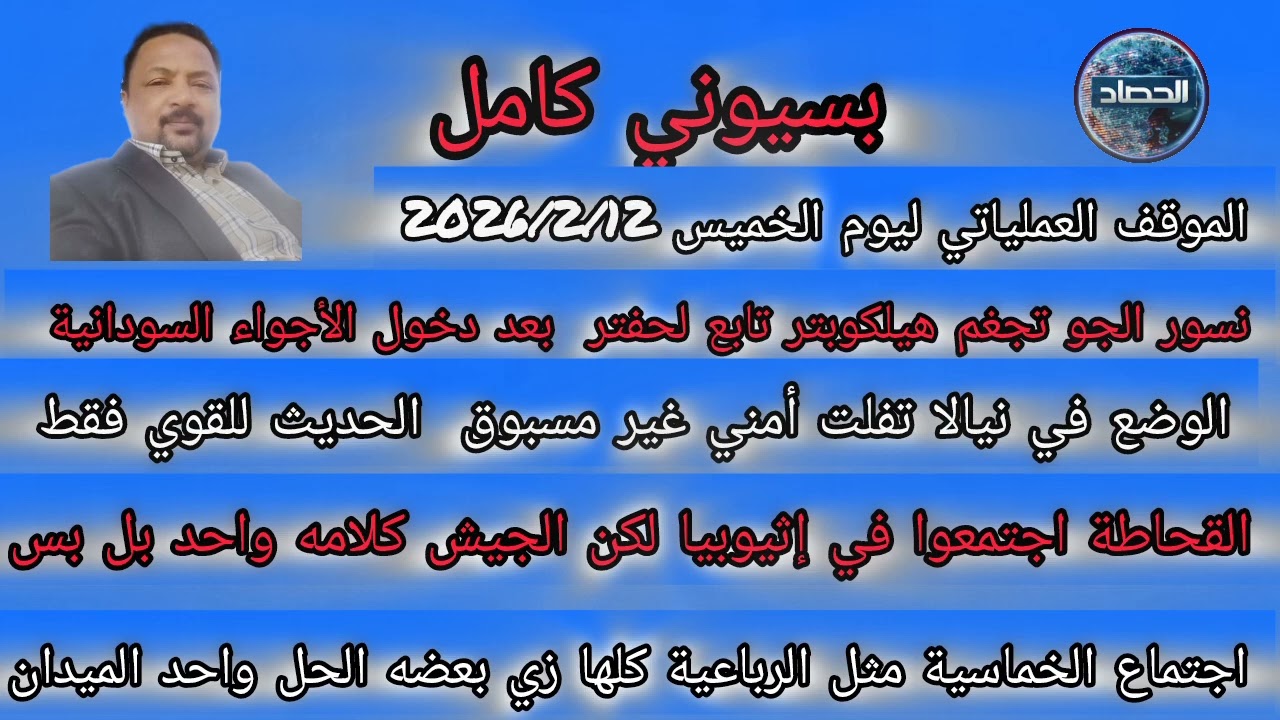 بسيوني كامل الموقف العملياتي ليوم الخميس الميدان و الشغل الصاح