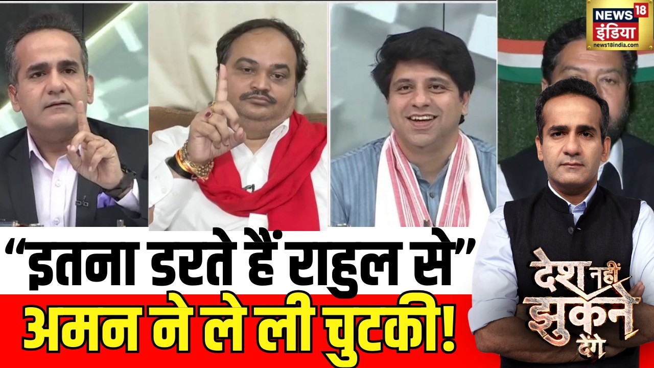 Aman Chopra ने सीधा पूछा, इतना क्यों डरते हैं Rahul Gandhi से? | Desh Nahi Jhukne Denge