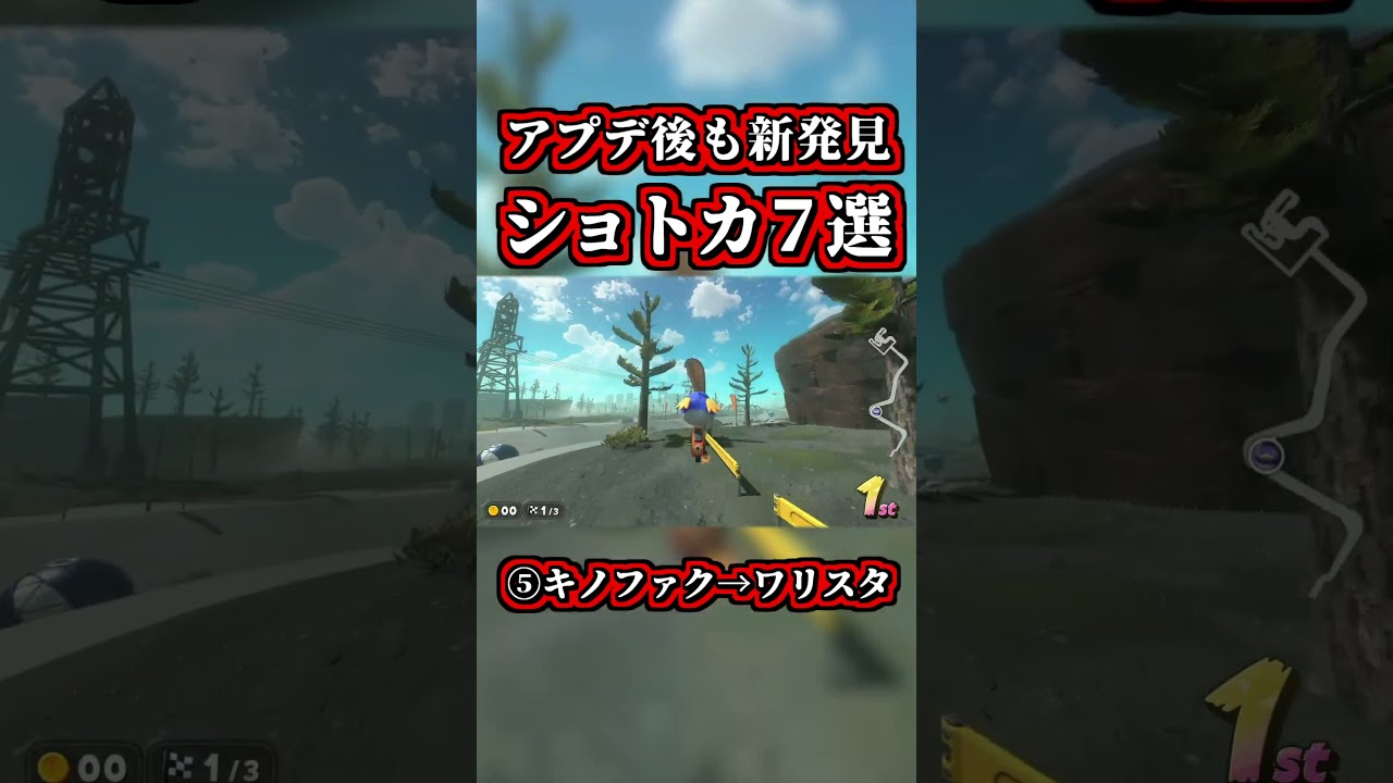 アプデ後も進化する「新ショトカ＆新走法＆新テクニック７連発」【マリオカートワールド】【ショートカット】【NISC】#shorts