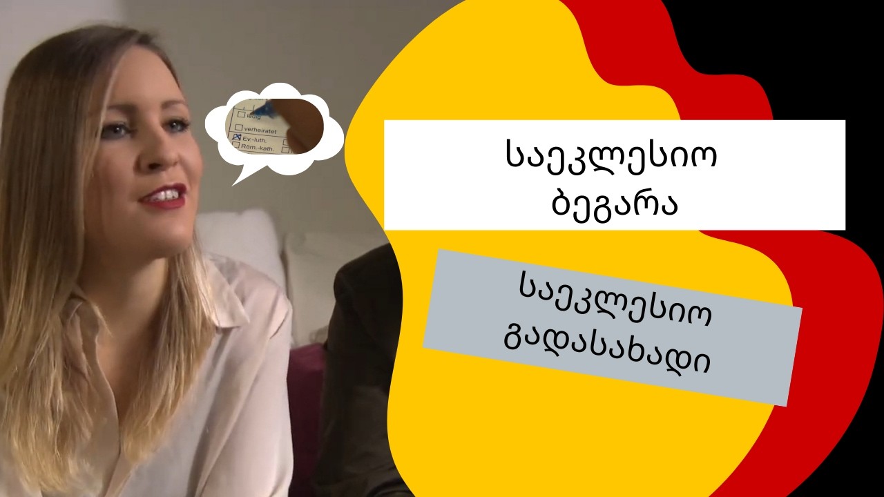 გერმანია დღეს | აბსურდები | საეკლესიო ბეგარა