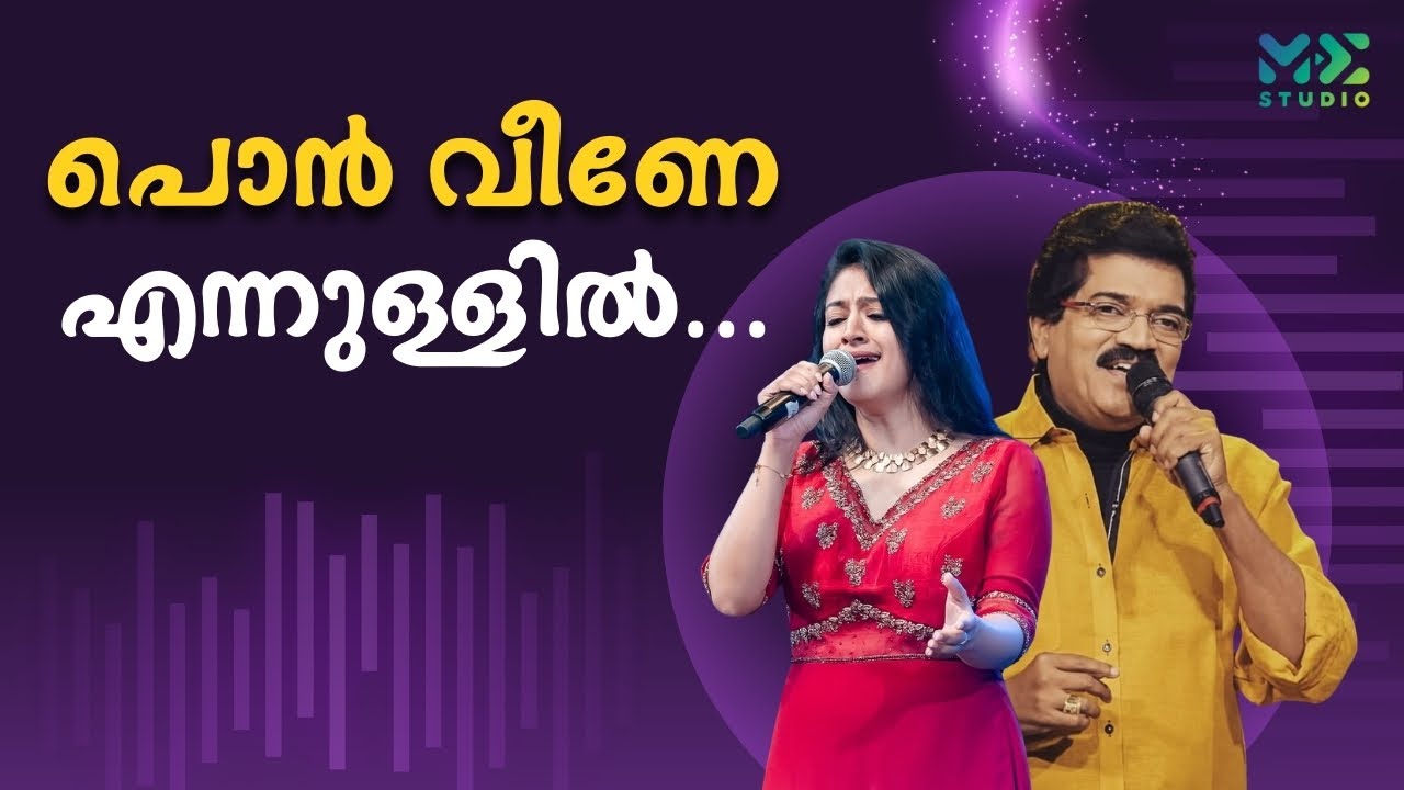 പൊൻ വീണേ എന്നുള്ളിൽ...എംജിയും നിത്യയും ഒരുമിച്ച് പാടുന്നു | Madhyamam | Me Studio | 2025