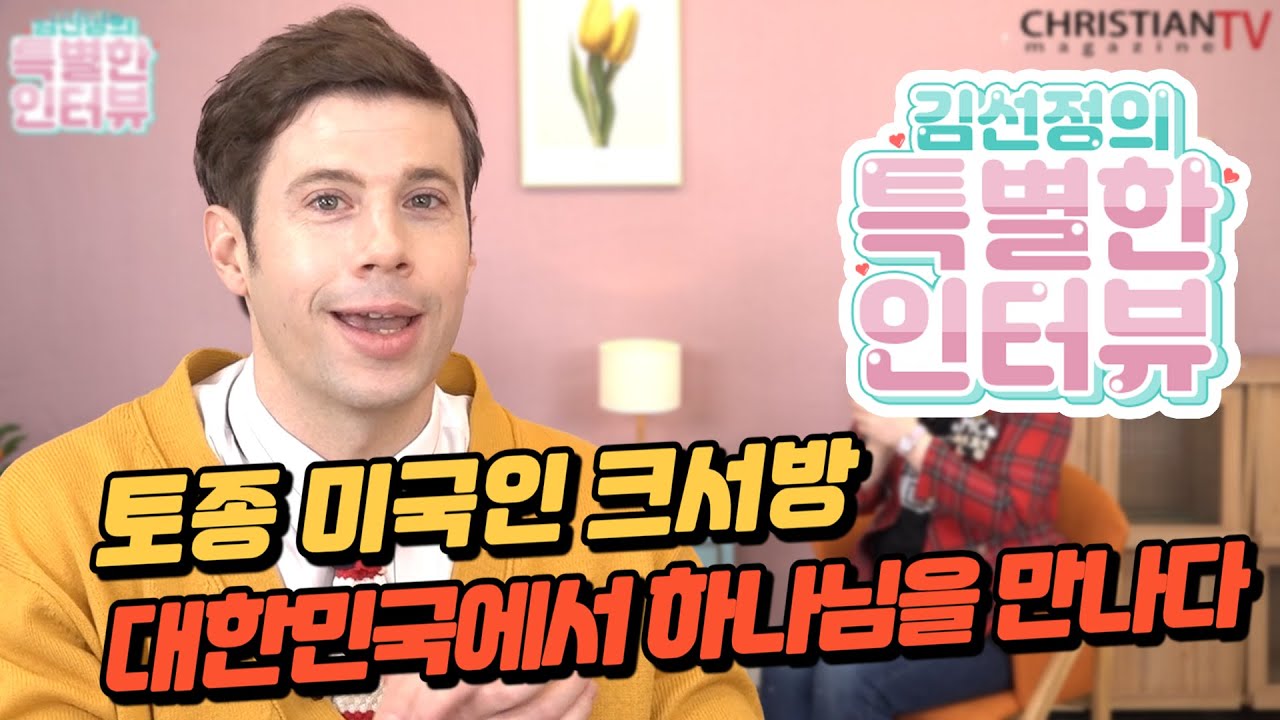 대한민국 모든 방송을 섭렵 종횡무진하는 토종 미국인 크서방  크리스 존슨 김특뷰에 떴다! 전편 | 김선정의 특별한 인터뷰 시즌2 #김선정 #크서방 #간증 #크리스 존슨