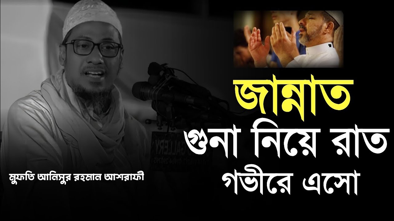 গুনাহ নিয়ে রাত গভীরে এসো | মুফতি আনিসুর রহমান আশরাফী | mufti Anisur Rahman ashrafi #banglawaz 