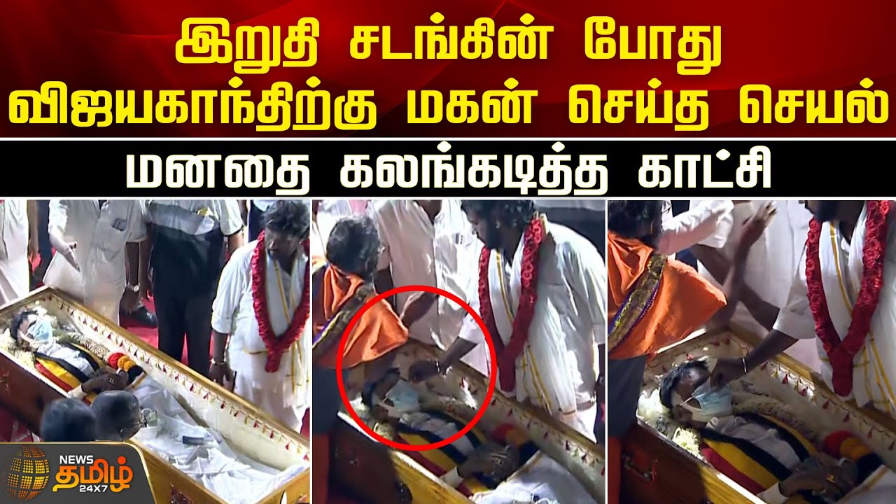 இறுதி சடங்கின் போது விஜயகாந்திற்கு மகன் செய்த செயல்..மனதை கலங்கடித்த காட்சி | Vijayakanth Funeral