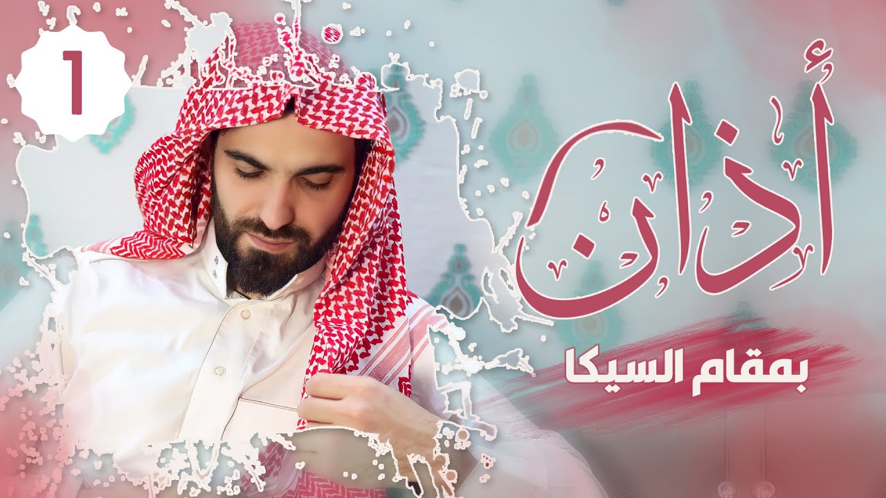 أذان الفجر بمقام السيكا بصوت عبيدة موفق