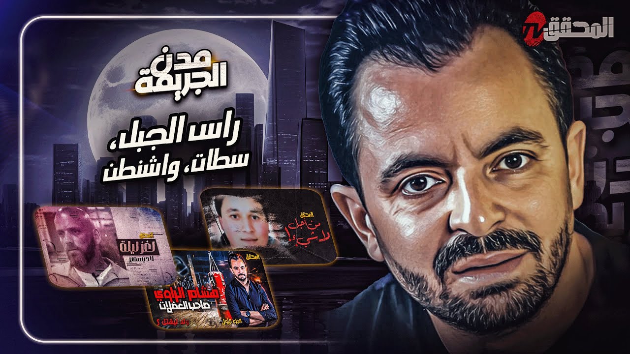 المحقق بين : راس الجبل، سطات وواشنطن