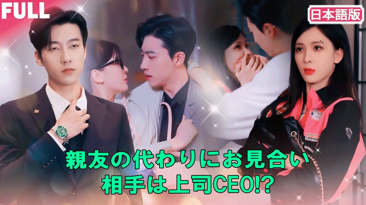 一気見無料😳💼 友だちにお見合いを代行してもらったはずが――まさか相手は冷酷なCEOだった