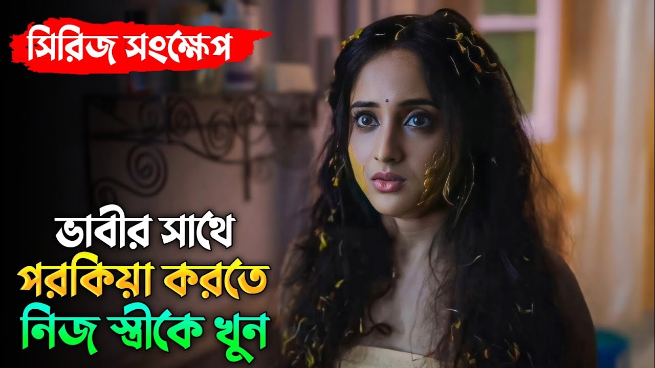 এই পরিবারের গল্প দেখলে আপনিও চমকে উঠবেন | Kaalratri Full Web Series Explanation | Soumitrisha