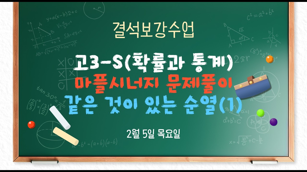 고3S 2/5(목) 확률과 통계(마플문풀) - 같은 것이 있는 순열(1)