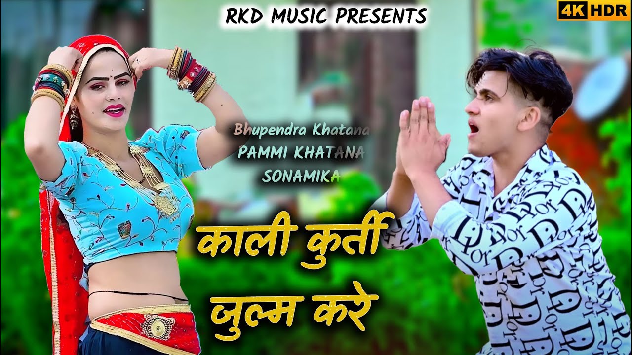 न्यु गुर्जर रसिया । काली कुर्ती जुल्म करे | Bhupendra Khatana New Dj Song |New Gurjar Rasiya 2026
