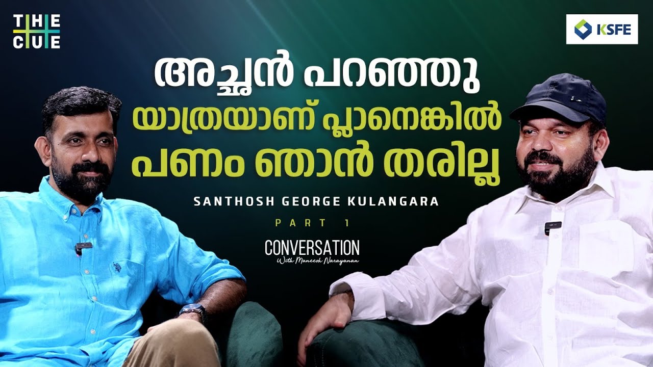 Santhosh George Kulangara Interview | Maneesh Narayanan | Part 01| The Cue