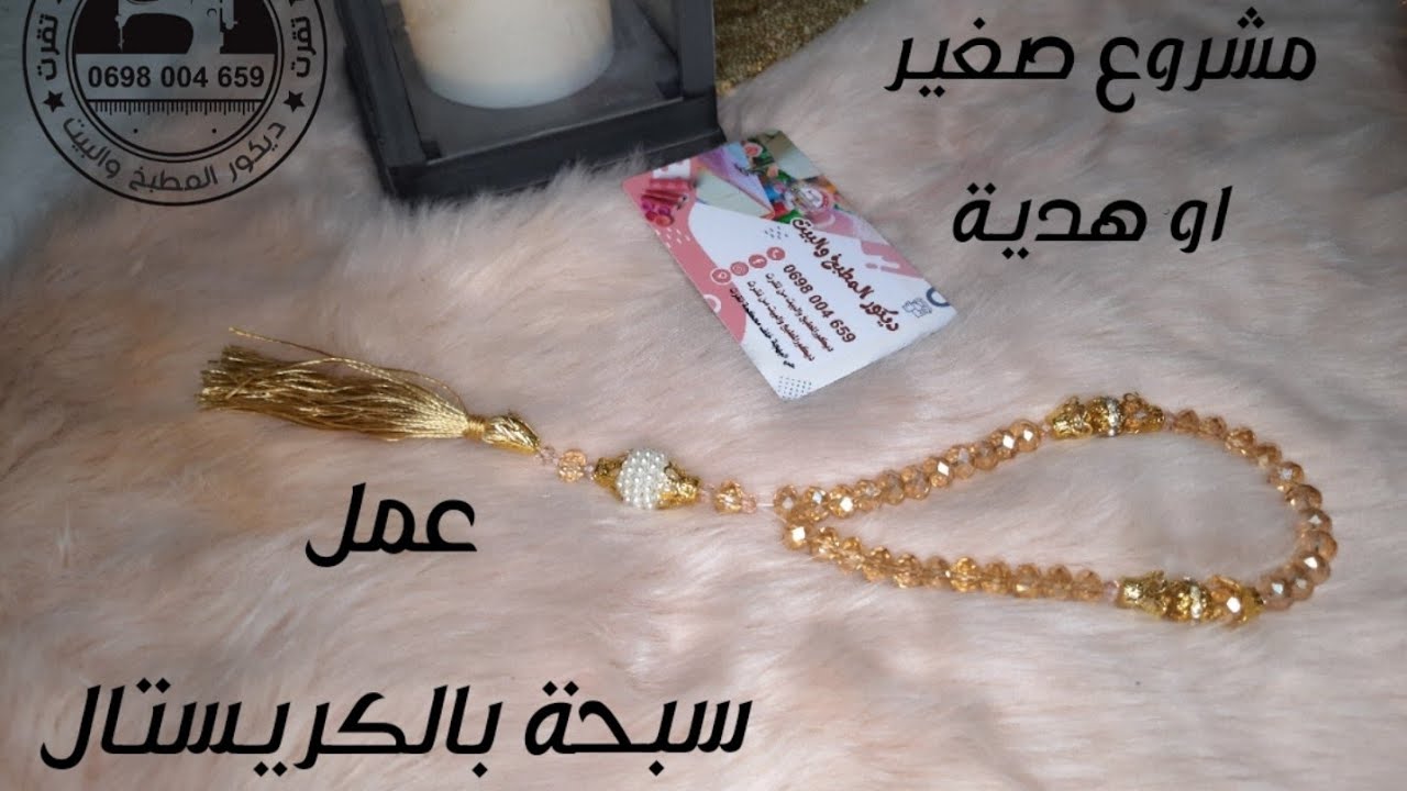سبحة بالكريستال مشروع صغير او هدية مميزة جربوها بطريقتي