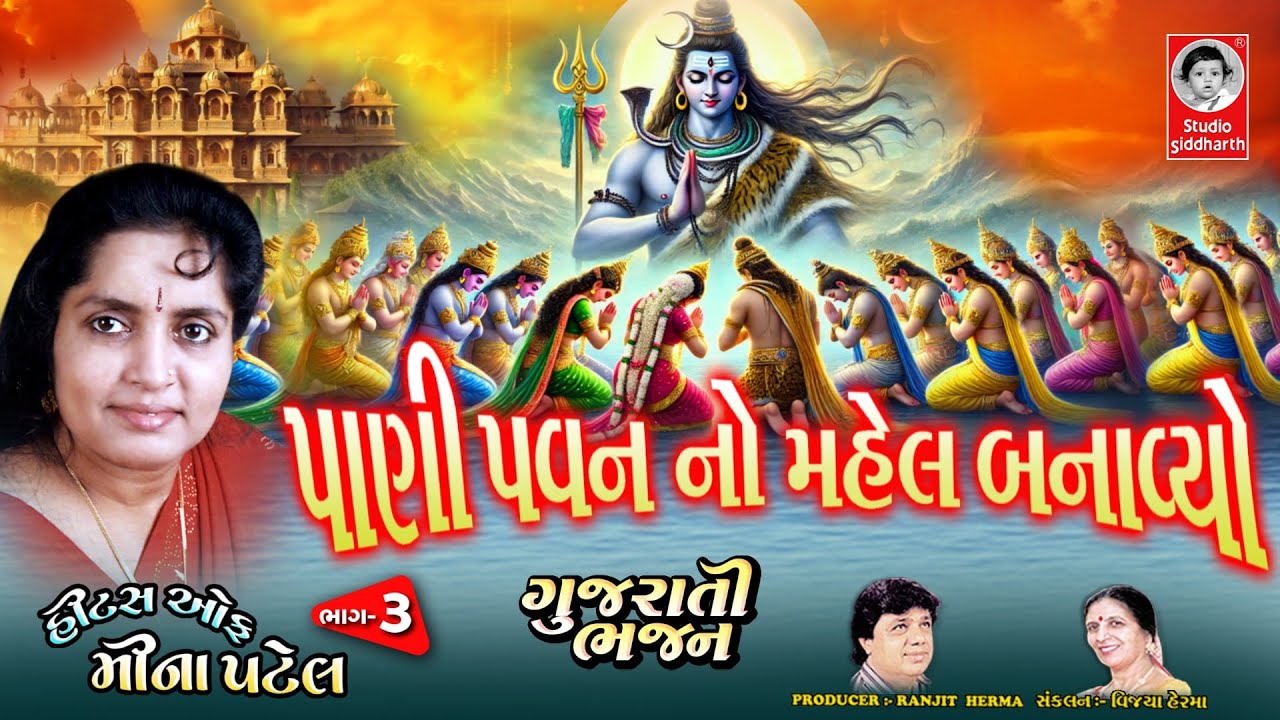 પાણી પવન નો મહેલ બનાવ્યો | ગુજરાતી ભજન ભાગ - ૩ | Studio Siddharth