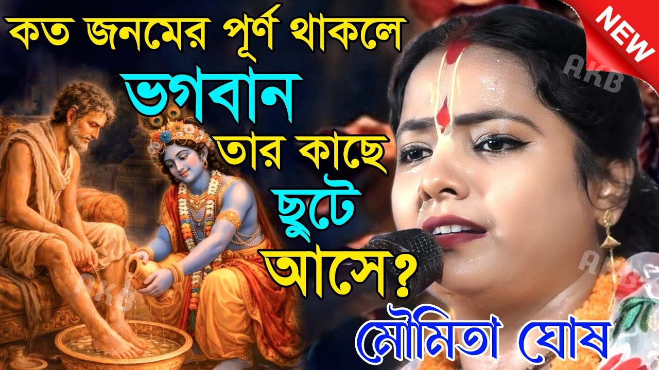 কত জনমের পূর্ণ থাকলে ভগবান তার কাছে ছুটে আসে? মৌমিতা ঘোষের কীর্তন | Kirtan moumita ghosh mondal