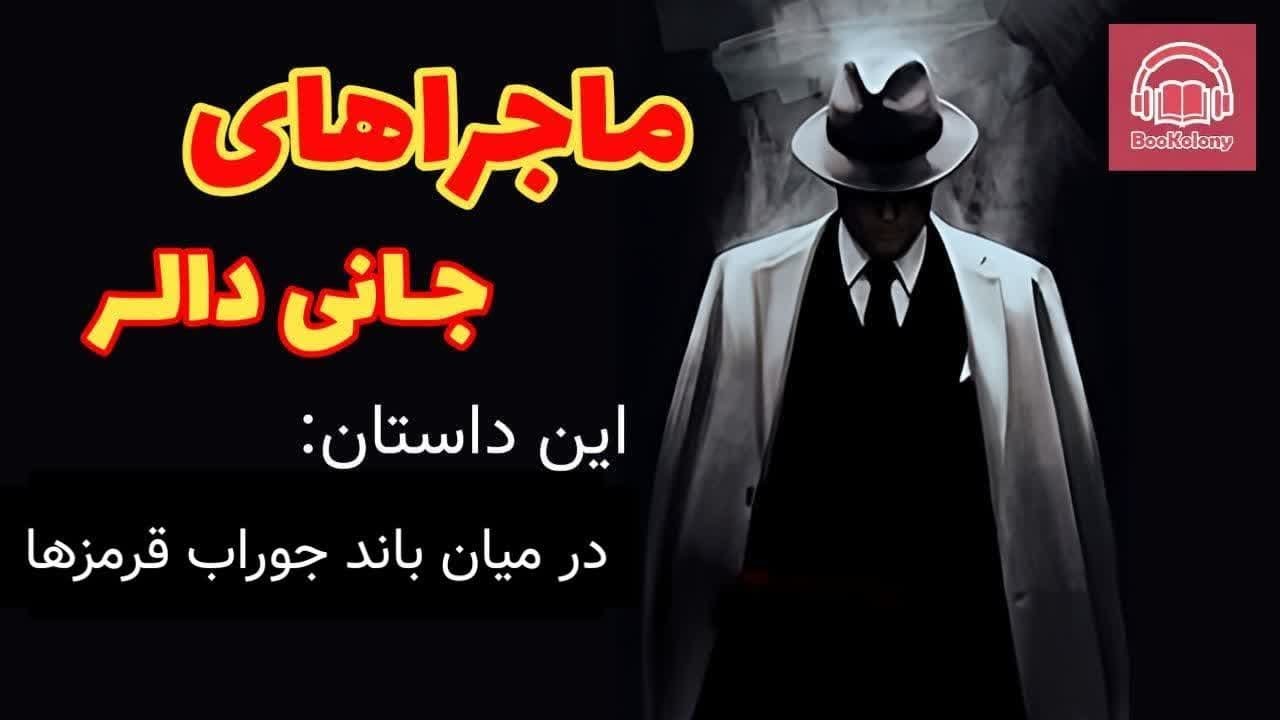 ماجراهای جانی دالر؛ در میان باند جوراب قرمزها