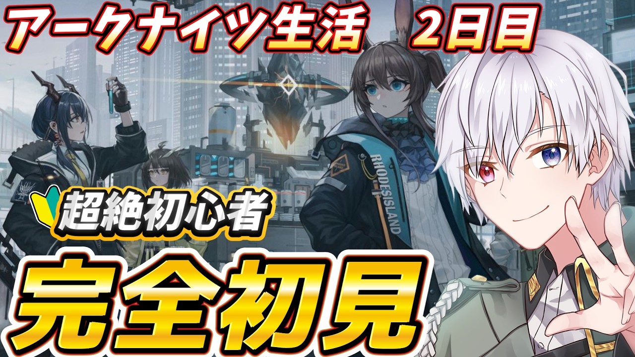 【#アークナイツ  】エンドフィールドが神過ぎて本家はじめるぞ！2日目　ネタバレ注意