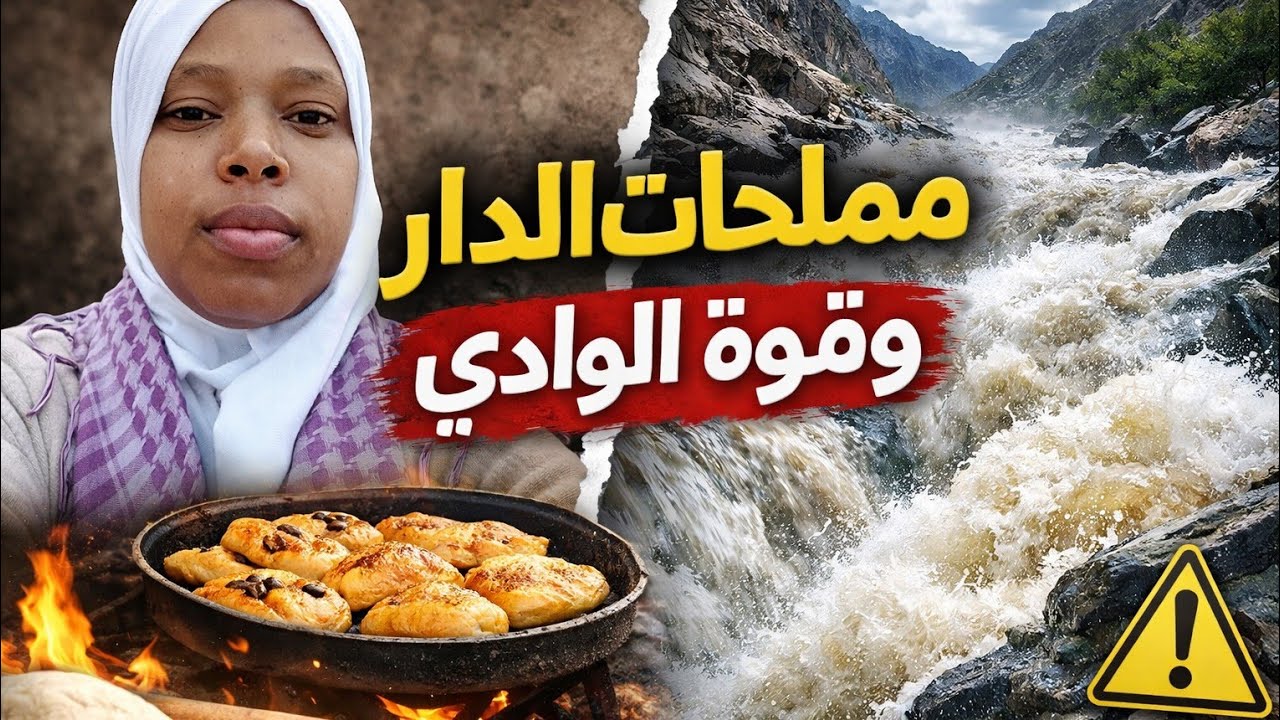 في ❤️ قلب البادية:بين مملحات تحضر وقساوة الحياة القروية الصعبة وسط وديان جارية حائجة