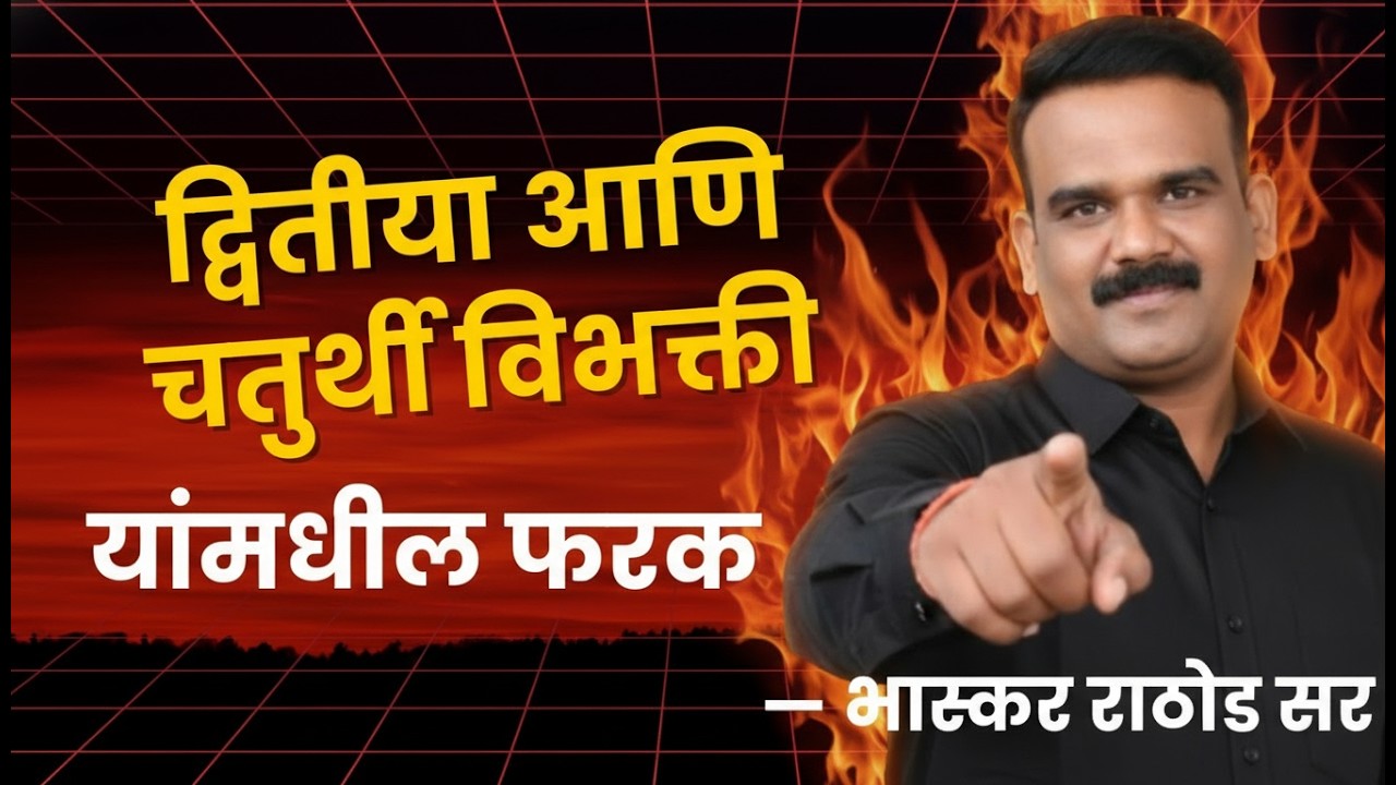 द्वितीया आणि चतुर्थी विभक्ती – Trick by Bhaskar Rathod Sir #marathi