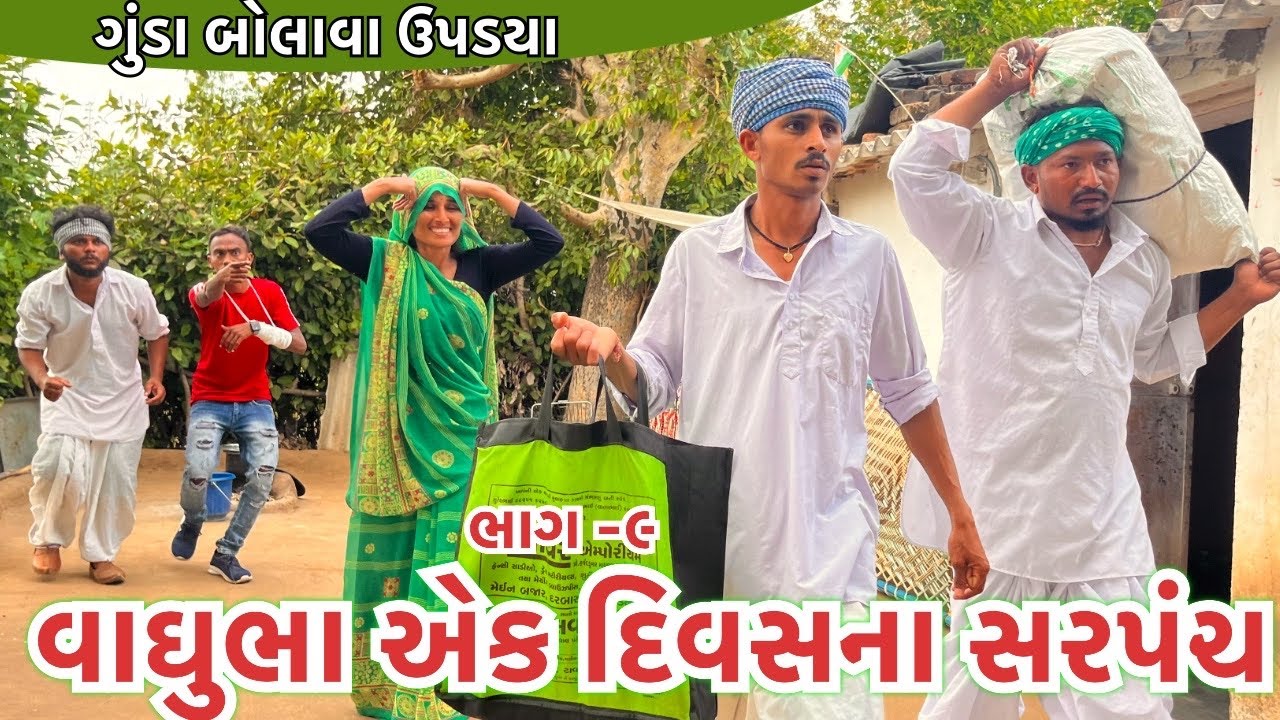વાઘુભા એક દિવસ માટે બન્યા સરપંચ ભાગ -૯ || Vaghubha Ek Divas Mate Banya Sarpanch || Vaghubha Comedy
