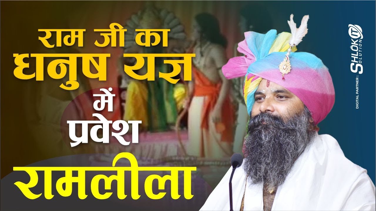 राम का धनुष यज्ञ में प्रवेश -  रामलीला । सीता स्वयंवर। शिव धनुष by Shri Guruprasanna Das ji Maharaj