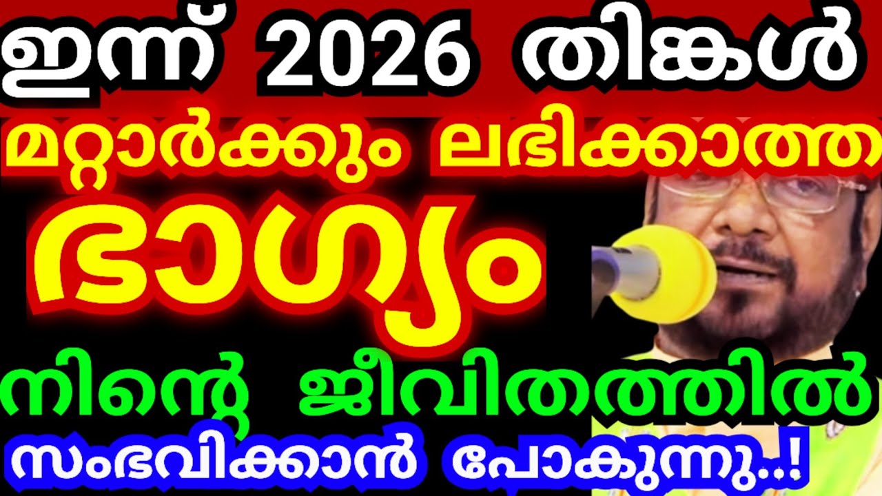 ഇന്ന് 2026 തിങ്കൾ.! മറ്റാർക്കും ലഭിക്കാത്ത ഭാഗ്യം നിന്റെ ജീവിതത്തിൽ സംഭവിക്കും #kreupasanamlivetoday