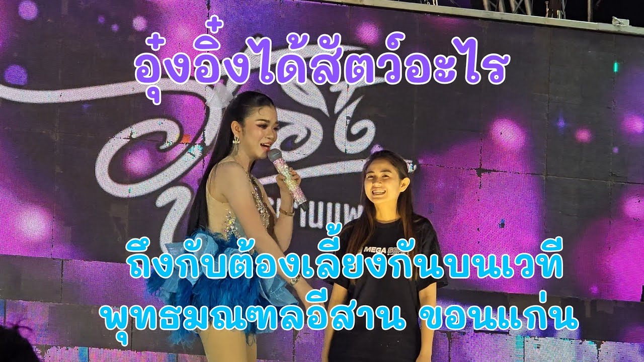 อุ๋งอิ๋ง ได้รางวัลเป็นสัตว์อะไร ถึงกับต้องเลี้ยงกันบนเวทีพุทธมณฑลอีสาน ขอนแก่น #อุ๋งอิ๋งเพชรบ้านแพง