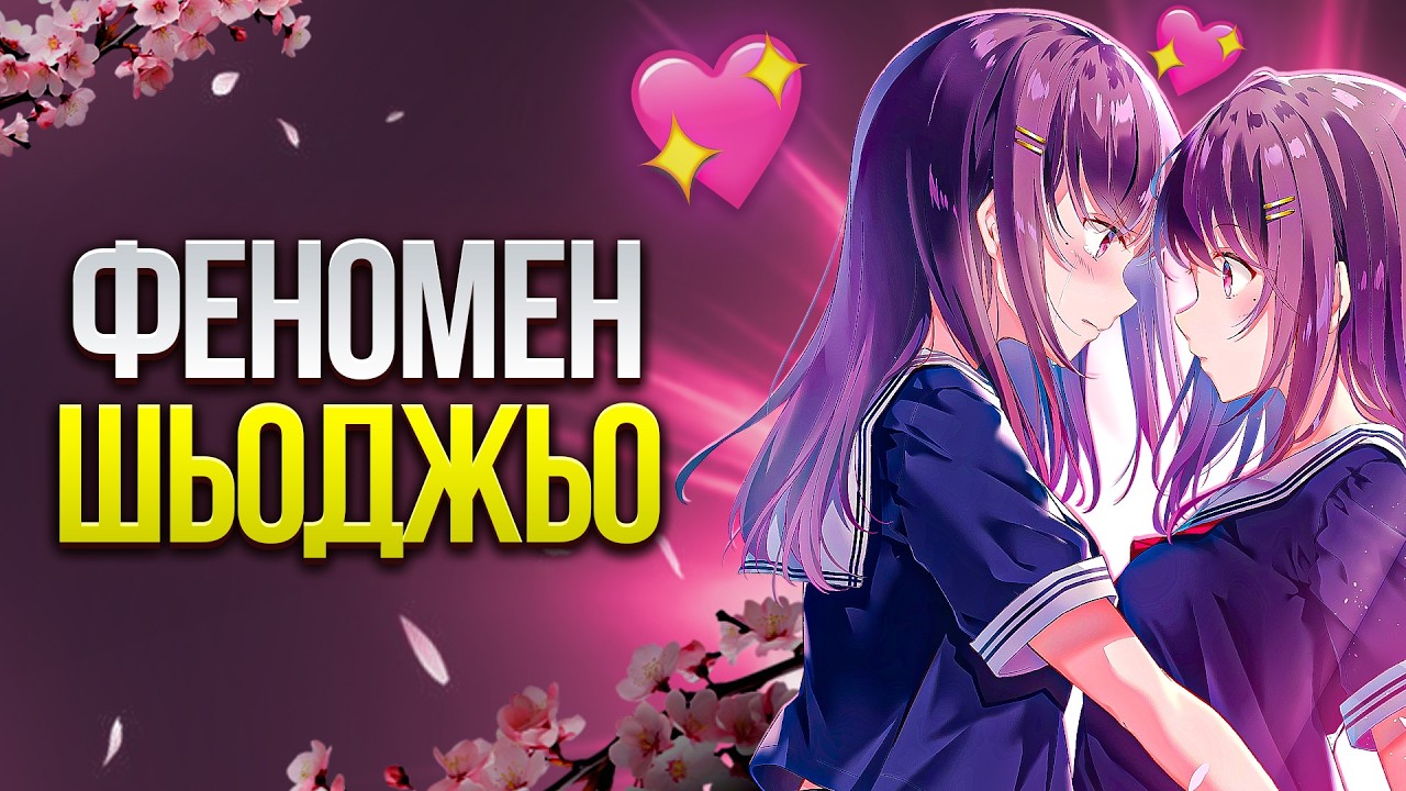 Як і чому ми любимо ШЬОДЖЬО: лесбійки, Версаль та фемінізм