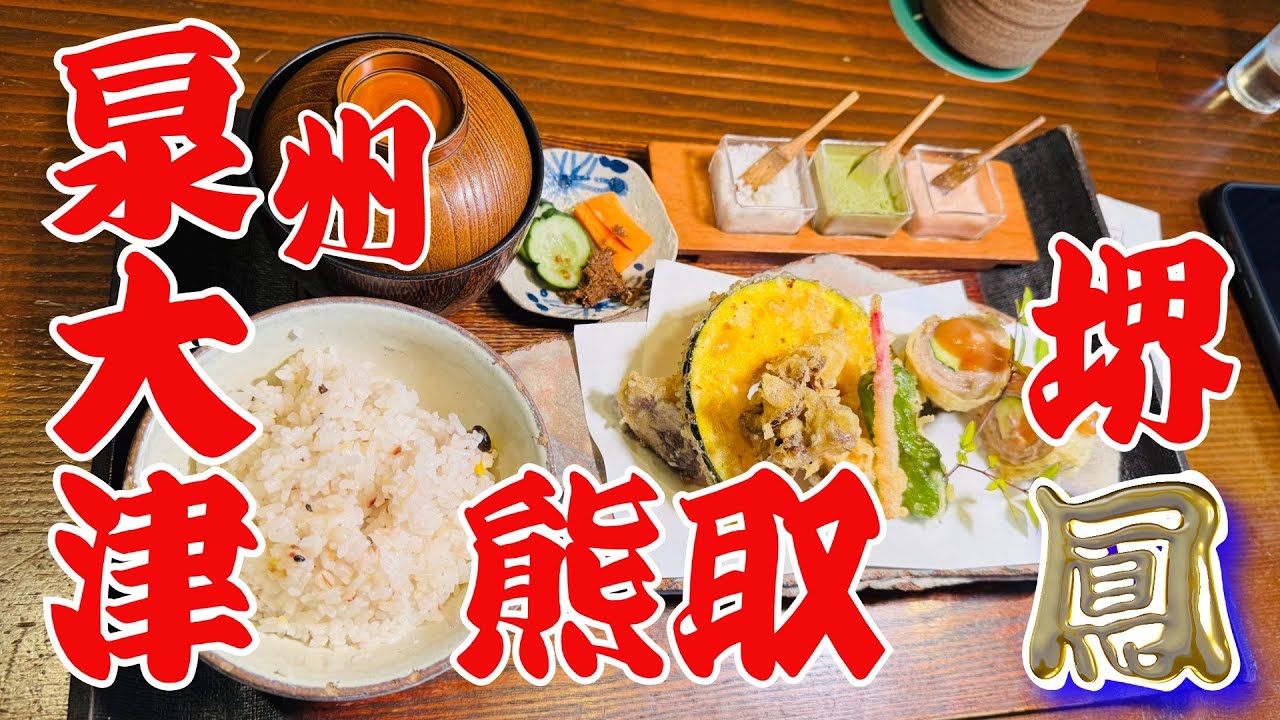 【泉州グルメ】泉大津・熊取町・堺鳳にある美味しいランチ厳選#大阪グルメ#osakagourmet