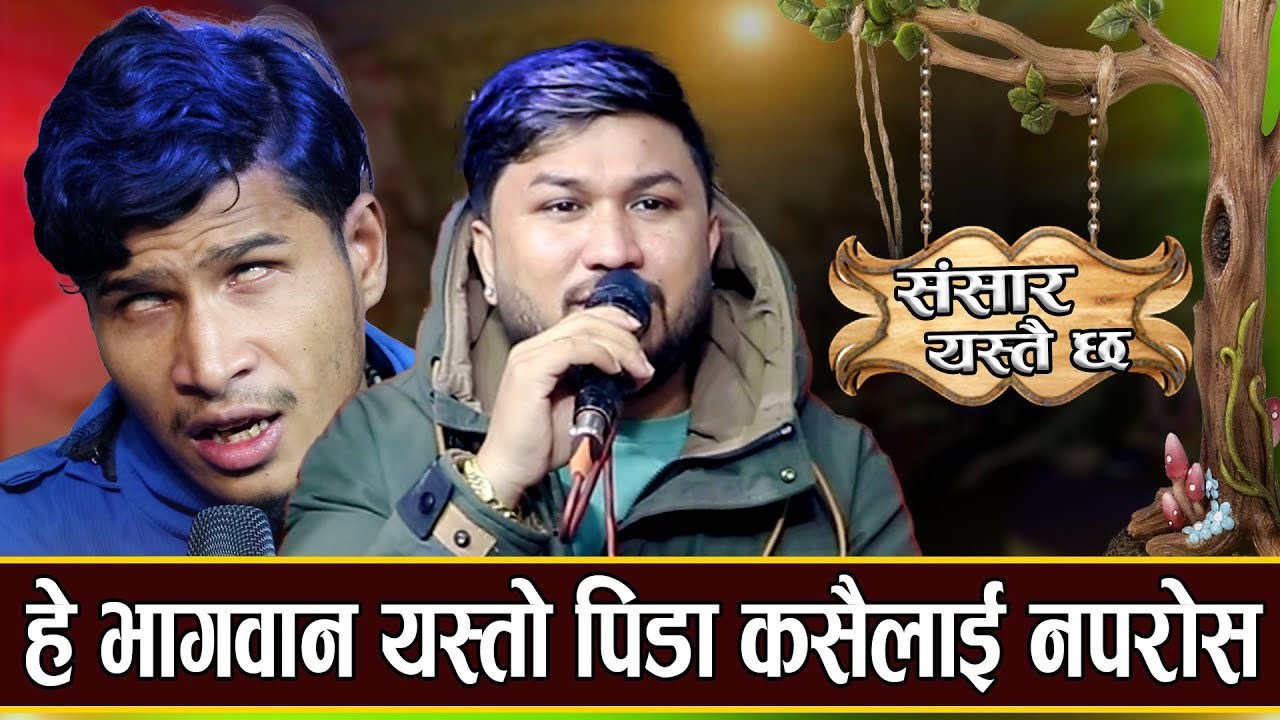 दुवै आँखा गुमाएका तेज़ विसी बेसाहारा भए भन्दै रोए सुमन सँग- Suman Pariyar & Tej Bc-2022