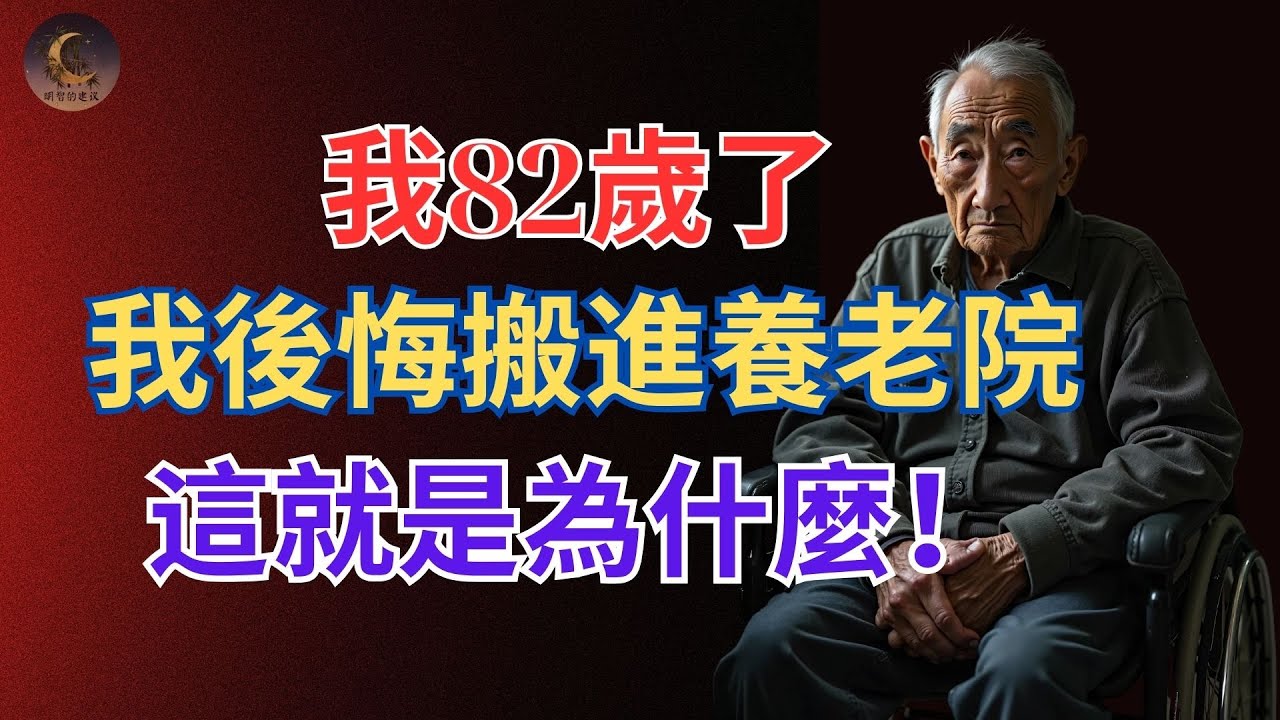 为何我后悔搬进养老院 &ndash; 6个你必须知道的残酷真相！长者智慧