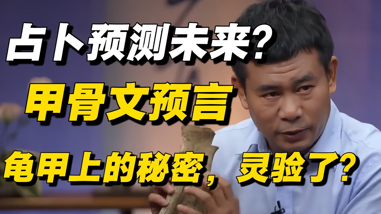 占卜预测未来？挖出3000年前的龟甲，上面刻写的秘密，灵验了？！#唐际根 #窦文涛 #马未都 #中国 #中华文化 #历史 #玄学 #易经 #汉语 #考古 #占卜 #古代