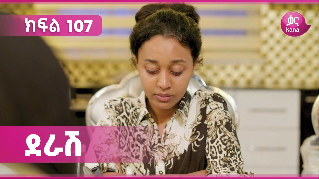 ደራሽ ክፍል 107 | Derash Episode 107