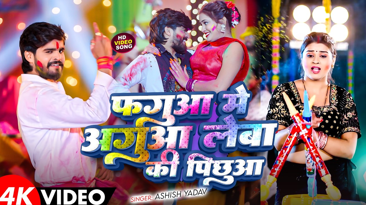 #Video - फगुआ में अगुआ लेबा की  पिछुआ | #Aashish Yadav का एक बबाल होली सांग | #Magahi Holi Song 2026