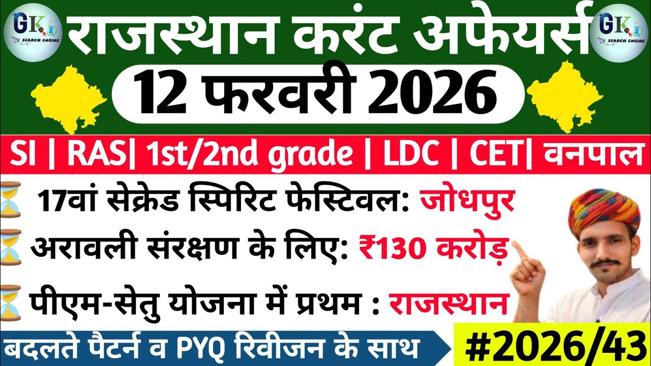 12 February Rajasthan Current Affairs 2026| 12 फरवरी 2026 राजस्थान करंट अफेयर्स| RPSC, RSSB