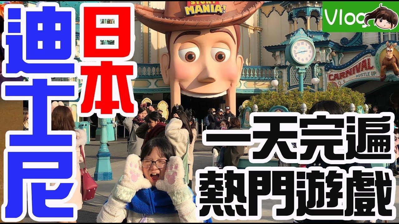 【Vlog】日本迪士尼一天完遍熱門遊樂設施,玩具總動員,星際旅行,怪獸電力公司,巴斯光年星際歷險,小熊維尼獵蜜記,城堡旋轉木馬[NyoNyoTV妞妞TV玩具]