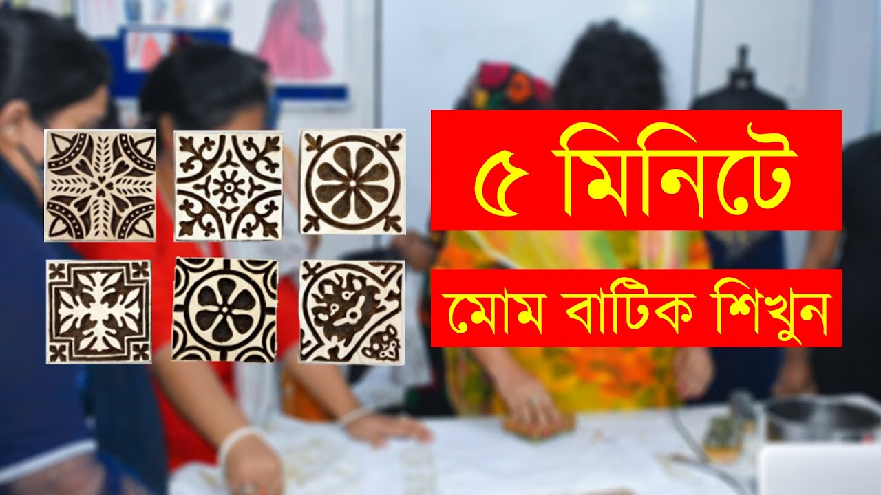 মোম বাটিক | বাটিক |  Mom batik | Wax batik | Fashion Design Course | BGMI