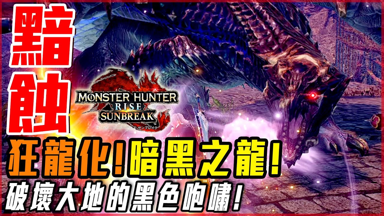 【魔物獵人崛起:破曉】黑蝕龍! 超驚豔的回歸魔物! 招式特效更加耀眼! | 實況精華! - 莎皮塞維爾