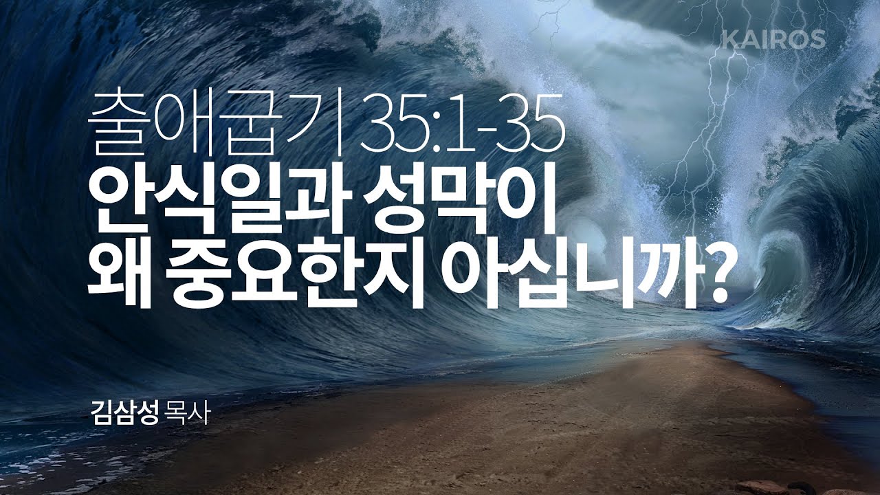 출애굽기 35장 1-35절 | 안식일과 성막이 왜 중요한지 아십니까?