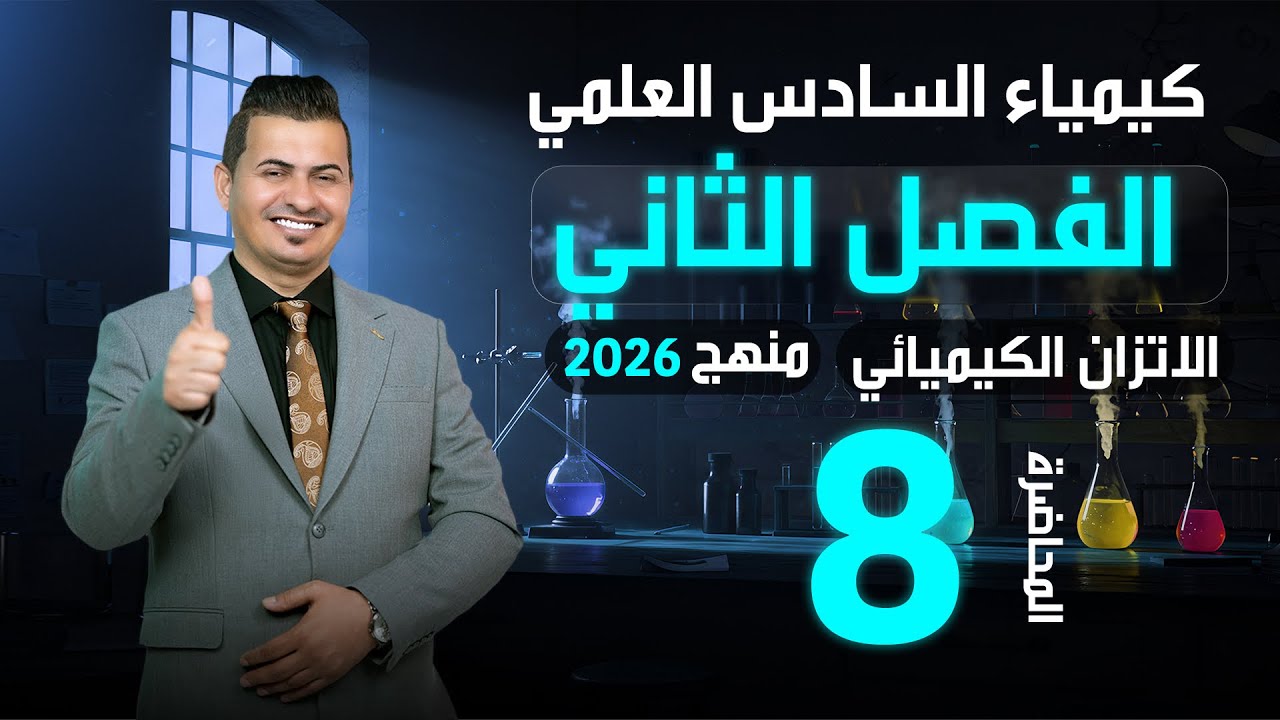 كيمياء السادس العلمي /الفصل الثاني /المحاضرة 8
