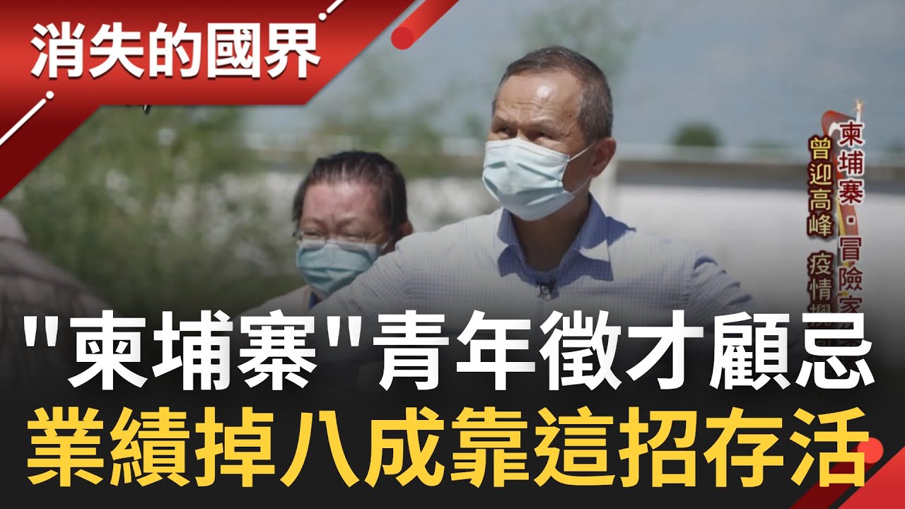 曾有人力高峰! 柬埔寨詐騙案+疫情攪局...業者曝