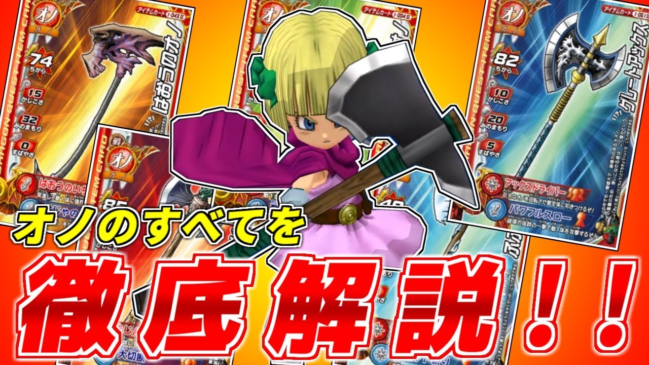【DQMBV】モンバトアイテムカード紹介　『オノ編』