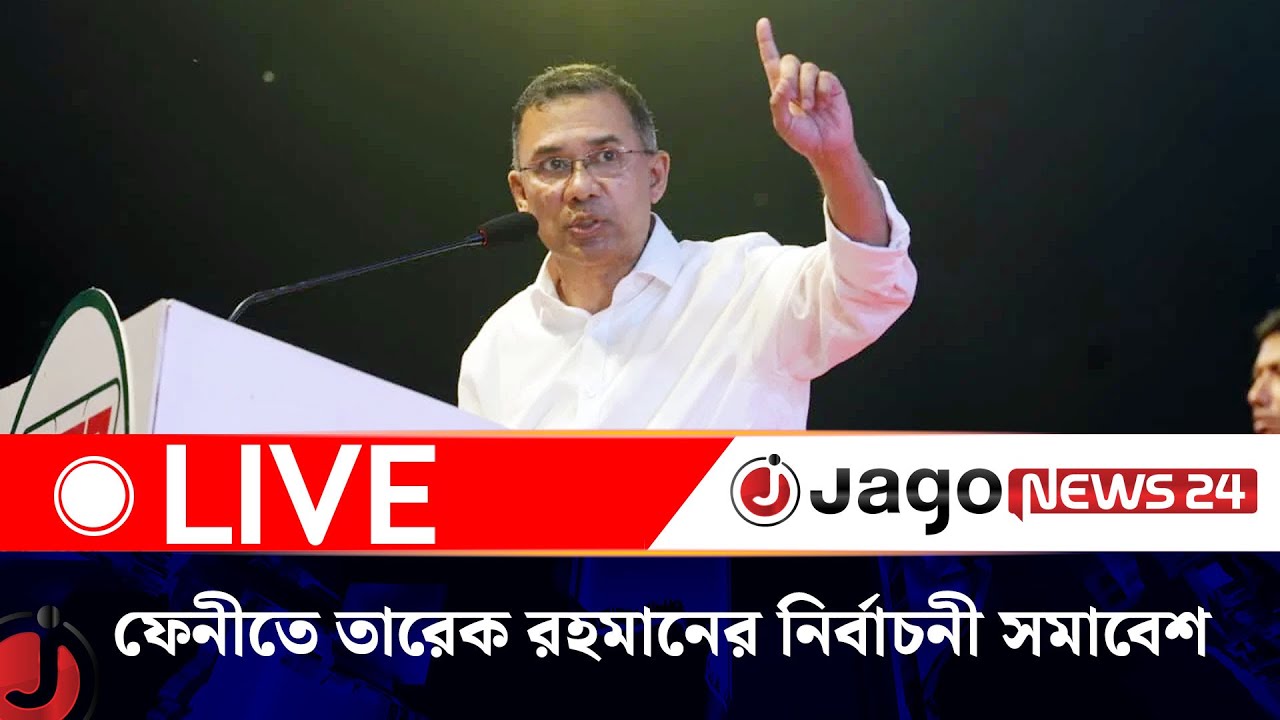 🔴LIVE: ফেনীতে বিএনপির নির্বাচনী সমাবেশে তারেক রহমান