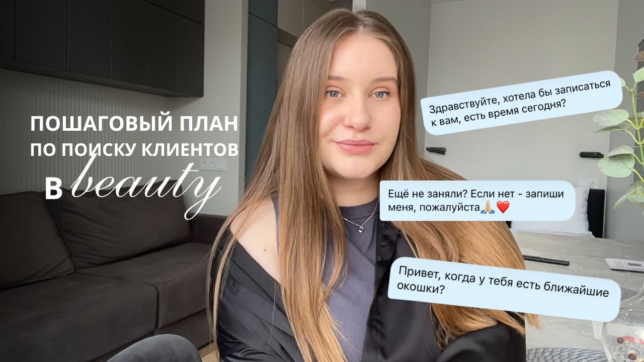 Как бьюти-мастеру НАЙТИ КЛИЕНТОВ в 2025 году? (5 ПРОСТЫХ ШАГОВ)